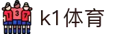 K1体育(39152)十年品牌 值得信赖-K1 SPORTS